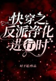快穿之反派净化攻略十杯可乐免费阅读 快穿之反派净化攻略十杯可乐免费阅读