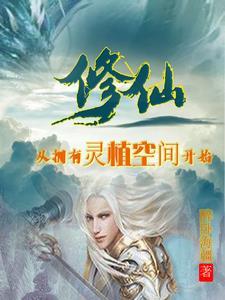 修仙从灵根 修仙从灵根