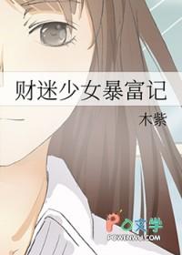 财迷少女暴富记 木紫 财迷少女暴富记 木紫