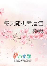 每天随机幸运值莫向晚笔趣阁 每天随机幸运值莫向晚笔趣阁
