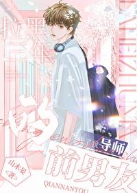 拉黑了前男友他会来找我吗 拉黑了前男友他会来找我吗