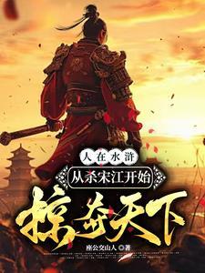 穿越水浒杀掉宋江的 穿越水浒杀掉宋江的