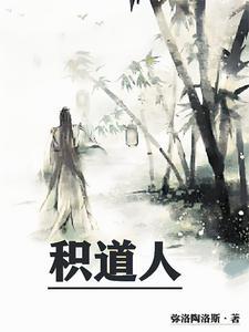 积道人TXT电子书 积道人TXT电子书