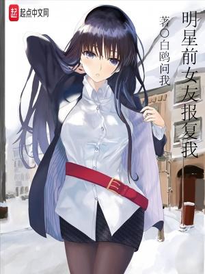 明星前女友报复我剧情 明星前女友报复我剧情