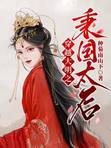 穿越大明之gl 穿越大明之gl