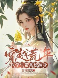 医学生穿越史 医学生穿越史