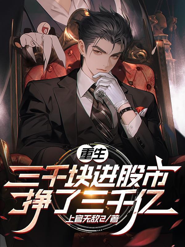 挣了三千亿上官无敌2 著 挣了三千亿上官无敌2 著
