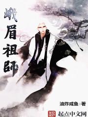 峨眉祖师境界实力划分 峨眉祖师境界实力划分