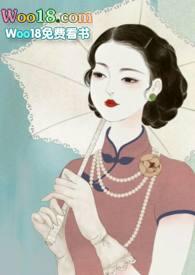 锁愫(民国H)莞尔免费阅读 锁愫(民国H)莞尔免费阅读