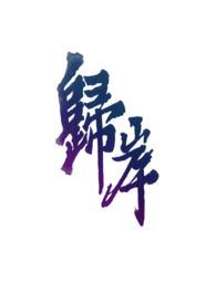 归岸青梅竹马 归岸青梅竹马