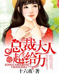 总裁大人太会撩 总裁大人太会撩