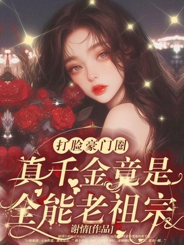 乡下来的真千金 乡下来的真千金