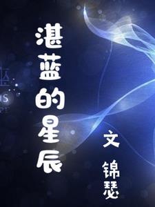 湛蓝的星辰是什么意思 湛蓝的星辰是什么意思