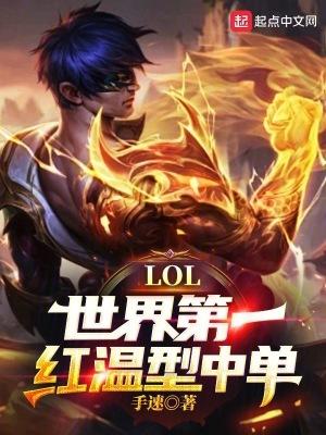 LOL世界第一红温型中单! LOL世界第一红温型中单!