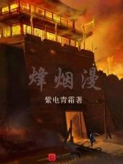 烽烟漫什么歌 烽烟漫什么歌