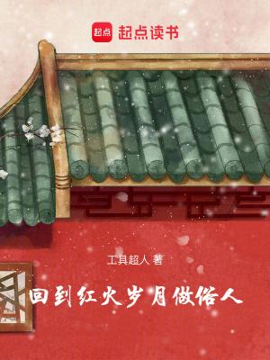 回到火红年代传山 回到火红年代传山