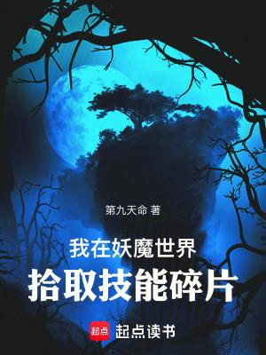 我在妖魔世界拾取技能碎片阿里 我在妖魔世界拾取技能碎片阿里