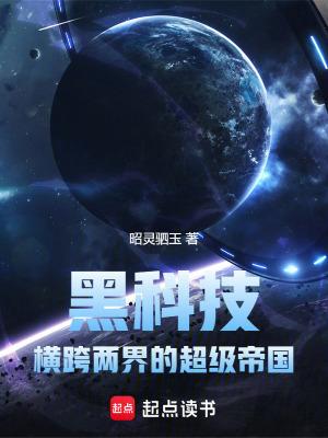 黑科技横跨两界的超级帝国TXT 黑科技横跨两界的超级帝国TXT