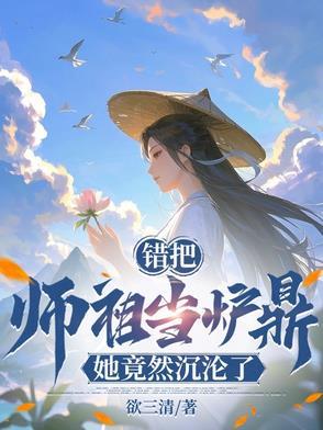 她竟然沉沦了!欲三清 她竟然沉沦了!欲三清