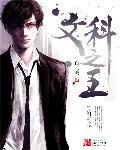 文科之争 文科之争