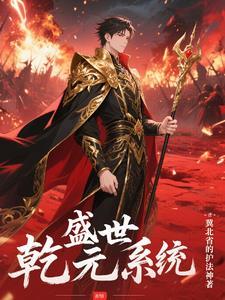 乾元为主角的 乾元为主角的