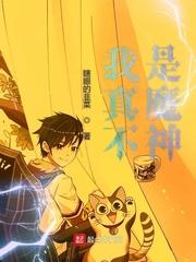 我真不是魔神百度百科 我真不是魔神百度百科