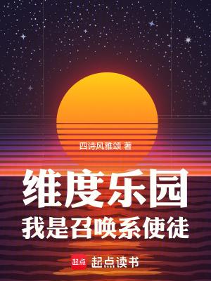 我是召唤系使徒目录 我是召唤系使徒目录