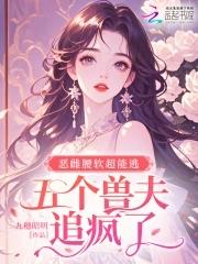 五个兽夫追疯了免费 五个兽夫追疯了免费