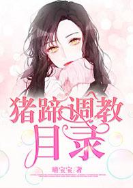 猪脚低调的 猪脚低调的