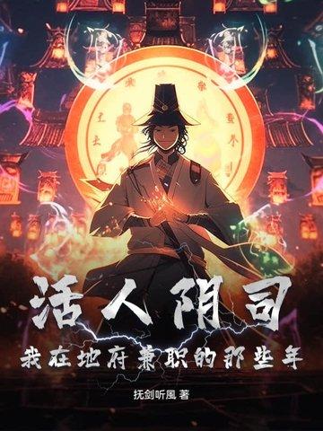 阴曹地府活人只有我自己 起点 阴曹地府活人只有我自己 起点