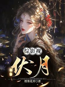 综影视俘获你的心 综影视俘获你的心