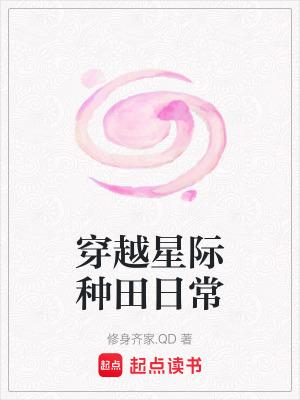 穿越星际种田日常免费 穿越星际种田日常免费