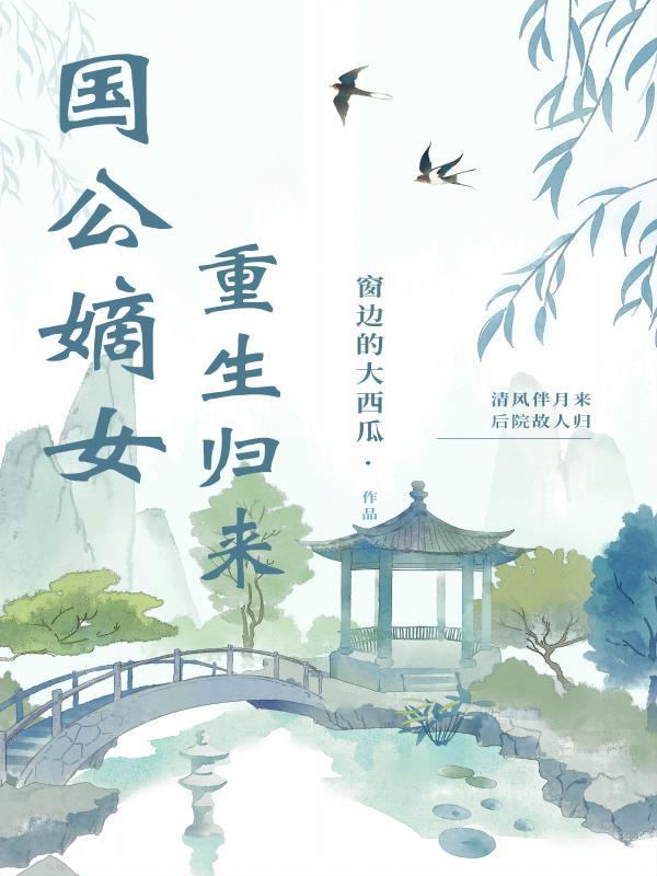 国公嫡女重生归来虐渣 国公嫡女重生归来虐渣