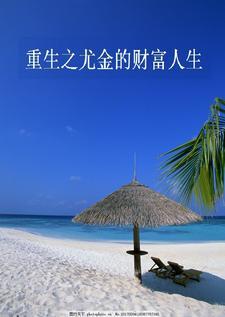 重生之尤金财富人生笔趣阁 重生之尤金财富人生笔趣阁