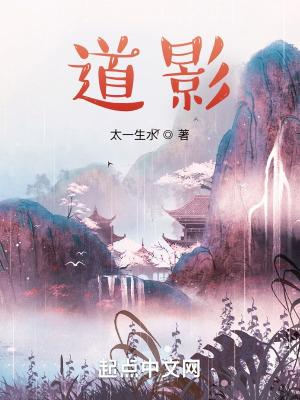 道影免费阅读全文无弹窗 道影免费阅读全文无弹窗