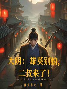 雄英别怕二叔来了全文免费阅读 雄英别怕二叔来了全文免费阅读