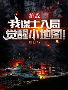 抗战我谋士入局 抗战我谋士入局