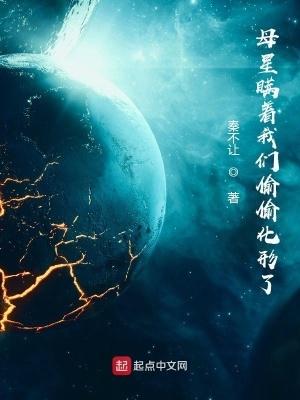 母星瞒着我们偷偷化形了 第1章 母星瞒着我们偷偷化形了 第1章