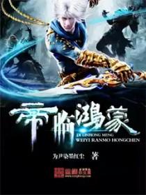 帝临鸿蒙本书作者 帝临鸿蒙本书作者