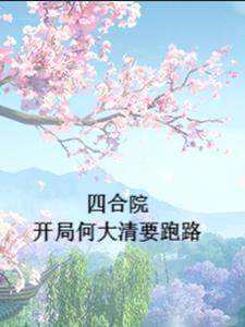 四合院开局何大清要跑路八零 四合院开局何大清要跑路八零