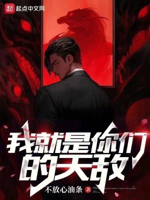 我就是你们的天敌精校版 我就是你们的天敌精校版