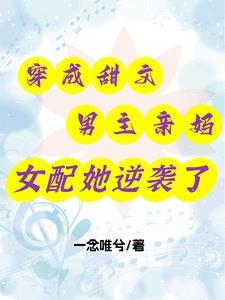 穿成男主亲妈后穿书 穿成男主亲妈后穿书