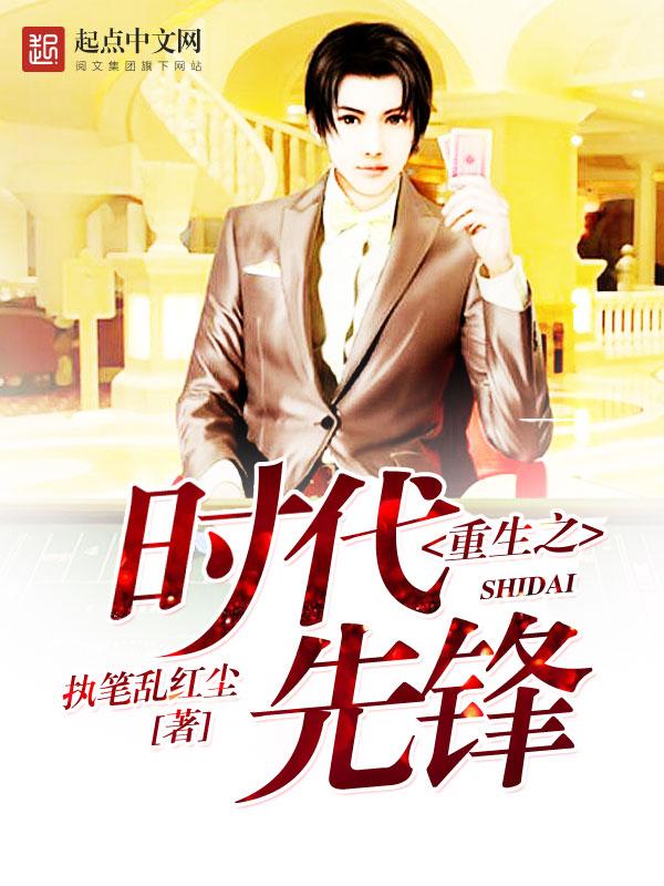 重生之时代先锋123读 重生之时代先锋123读