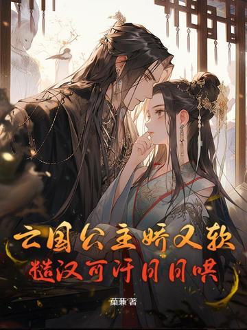 亡国公主古文 亡国公主古文