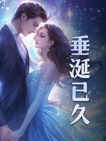 垂涎已久是什么意思 垂涎已久是什么意思