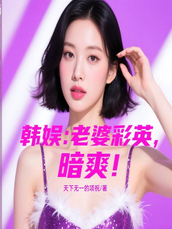 彩老婆2018 彩老婆2018
