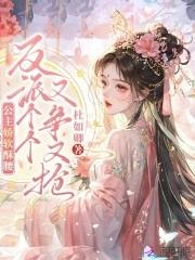 公主娇软酥腰 公主娇软酥腰