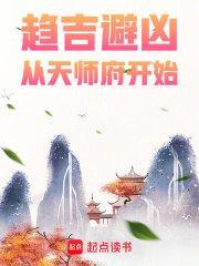 从天师府开始百科 从天师府开始百科
