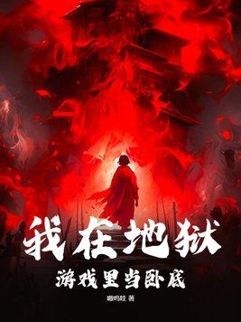 我在地狱游历了数万年 我在地狱游历了数万年