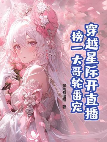 穿越星际直播古文化 穿越星际直播古文化